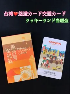 台湾 悠遊カード ラッキーランド (利用期限2025年3月4日) 台湾個人旅行で2万円超当たる？ビビビビ台湾ラッキーランド