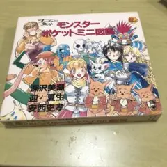 モンスターポケットミニ図鑑　フォーチュン・クエスト