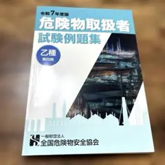 ★値下げできます★危険物取扱者試験例題集 令和7年度版 乙種第四類