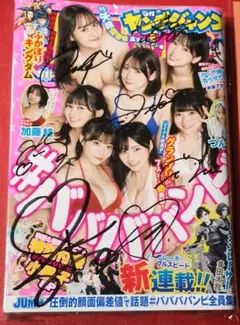 サイン入　#ババババンビ　週刊ヤングジャンプ　2022.10/13　No.44