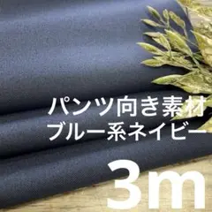 n1200/5 長3ｍ パンツ向き 無地 青紺 生地 布 布地