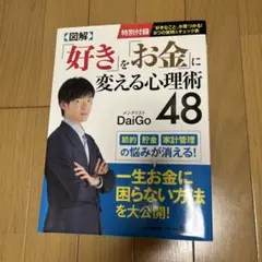 「好き」を「お金」に変える心理術48
