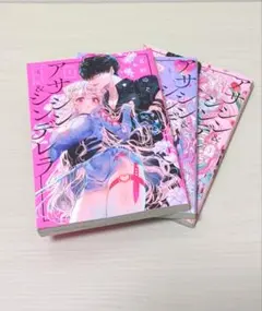 アサシン＆シンデレラ 全3巻セット