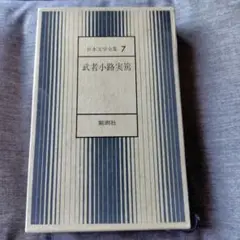 日本文学全集7　新潮社