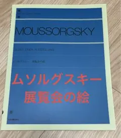 ムソルグスキー 展覧会の絵の楽譜です❗️