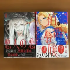 悪人の恋　1巻+他1冊