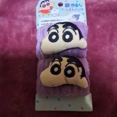 クレヨンしんちゃん 吸水リストバンド 2個セット