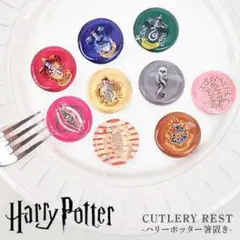 Harry Potter カトラリーレスト 9個セット