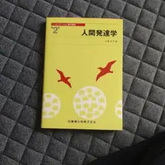【未使用】人間発達学 第2巻 リハビリテーション学習