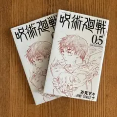 【美品】呪術廻戦 0.5巻 ×2冊