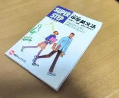 SUPER STEP くもんの中学英文法 中学1~3年　【中古】