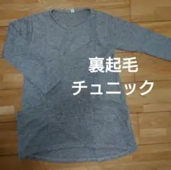 Мサイズ　ポケット付き裏起毛チュニック　m.m.w
