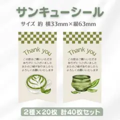 サンキューシール 抹茶② 2種×20枚 40枚セット