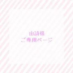 由詩様 | ご専用ページ