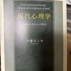 現代心理学