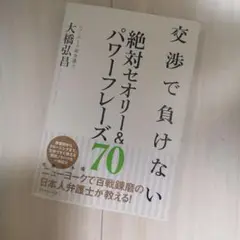 交渉で負けない絶対セオリー&パワーフレーズ70