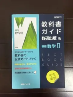高校教科書ガイド 数学 数研出版版 新編数学II