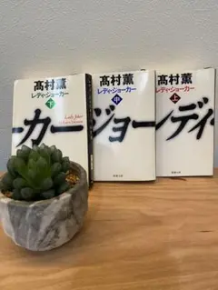 高村薫 レディ・ジョーカー 全3巻セット