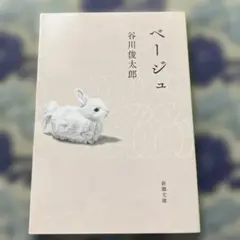 ベージュ　谷川俊太郎