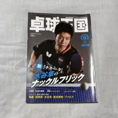 卓球王国　2019年　8月号