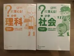 ？に答える！小学 理科・社会２冊セット