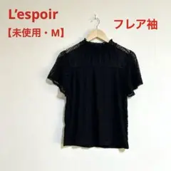 ☆【未使用】L'espoir レース フリルネック 半袖　ストレッチ黒 M