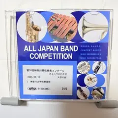 第74回神奈川県吹奏楽コンクール　神奈川大学