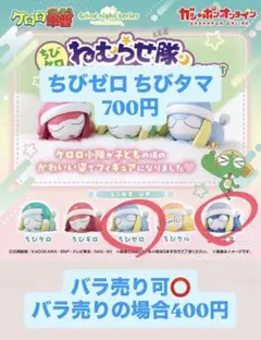 ケロロ軍曹ねむらせ隊 ちびタマ ちびドロセット