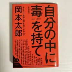自分の中に毒を持て(新装版)