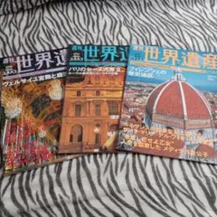 週刊　世界遺産3冊