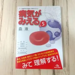 病気が見える 血液