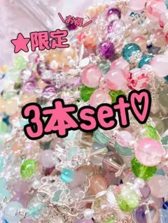3本set