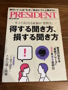 【最新号】プレジデント　PRESIDENT 2025.8.29号　得する聞き方