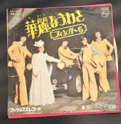 フィンガー５　華麗なうわさ　シングルレコード　昭和レトロ