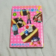 おおひなたごう　犬のジュース屋さん　おやつ　飛べ！プッチ　その他　古本 犬のジュース屋さんZ 集英社版 6／おおひなたごう | 集英社