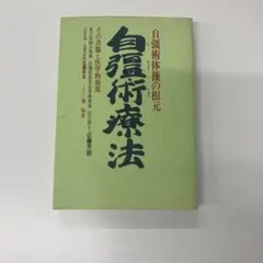 古本 自彊術体操の根元 自彊術療法