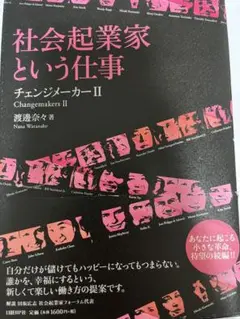 社会起業家という仕事　単行本