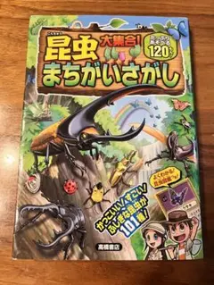 昆虫大集合!まちがいさがし