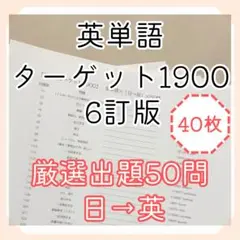 単語テストプリント　ターゲット1900 【（日→英）で50問ずつ】