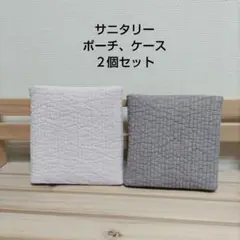 ヌビ　サニタリーケース　2個セット