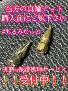 ちるみなっと/真鍮ナット各種、鏡面施行サービス