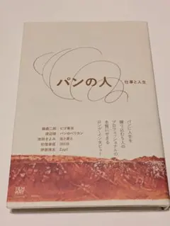 パンの人 仕事と人生