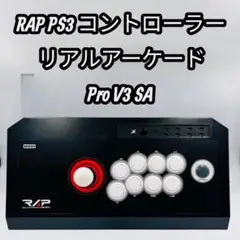 【美品】 RAP PS3 コントローラー リアルアーケードPro V3 SA