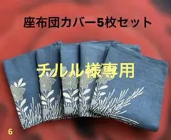 座布団カバー5枚セット