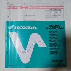 GB250 クラブマン パーツリスト10 HONDA