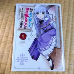 私はおとなしく消え去ることにします　1巻