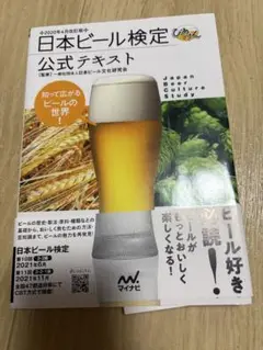 日本ビール検定公式テキスト