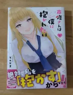 南條さんは僕に抱かれたい(1)