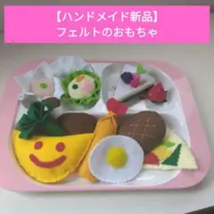 【ハンドメイド新品】フェルト 食べ物おもちゃセット