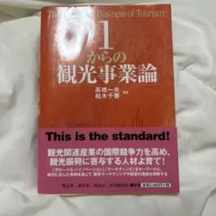 1からの観光事業論 = The 1st step of Business of…